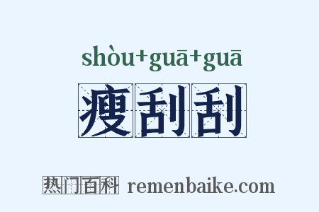瘦刮刮是什么意思的图片